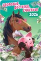 Карманный календарь 2026 "Символ года" КГ-26-128 КГ-26-128