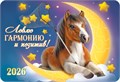 Карманный календарь 2026 "Символ года" КГ-26-150 КГ-26-150