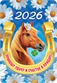 Карманный календарь 2026 "Символ года" КГ-26-136 КГ-26-136