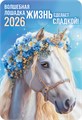 Карманный календарь 2026 "Символ года" КГ-26-135 КГ-26-135