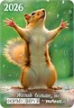 Карманный календарь 2026 "Верь в себя" КГ-26-401 КГ-26-401