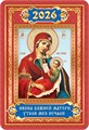 Карманный календарь 2026 "Православные иконы" КГ-26-115 КГ-26-115