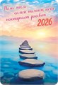 Карманный календарь 2026 "По пути к счастью" КГ-26-375 КГ-26-375
