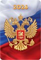 Карманный календарь 2026 "Символика РФ" КГ-26-272 КГ-26-272