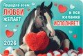 Карманный календарь 2026 "Символ года" КГ-26-147 КГ-26-147