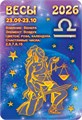 Карманный календарь 2026 "Звёздный гороскоп. Весы" КГ-26-230 КГ-26-230