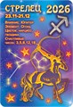 Карманный календарь 2026 "Звёздный гороскоп. Стрелец" КГ-26-232 КГ-26-232