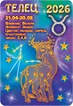 Карманный календарь 2026 "Звёздный гороскоп. Телец" КГ-26-225 КГ-26-225