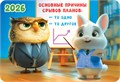 Карманный календарь 2026 "Офисные будни" КГ-26-393 КГ-26-393