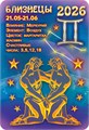 Карманный календарь 2026 "Звёздный гороскоп. Близнецы" КГ-26-226 КГ-26-226
