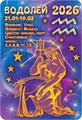 Карманный календарь 2026 "Звёздный гороскоп. Водолей" КГ-26-234 КГ-26-234
