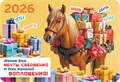Карманный календарь 2026 "Символ года" КГ-26-143 КГ-26-143