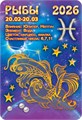 Карманный календарь 2026 "Звёздный гороскоп. Рыбы" КГ-26-235 КГ-26-235