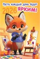 Карманный календарь 2026 "Милые зверята. Лисёнок" КГ-26-004 КГ-26-004