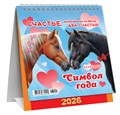 МАЛЫЙ настольный перекидной календарь-домик на 2026 год "Символ года. Два счастья" КД-26-001 КД-26-001