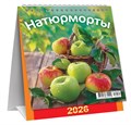 МАЛЫЙ настольный перекидной календарь-домик на 2026 год "Натюрморты. Яблочки" КД-26-030 КД-26-030
