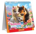 МАЛЫЙ настольный перекидной календарь-домик на 2026 год "Символ года. Уютный календарь" КД-26-009 КД-26-009
