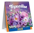 МАЛЫЙ настольный перекидной календарь-домик на 2026 год "Букеты" КД-26-022 КД-26-022
