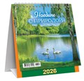 МАЛЫЙ настольный перекидной календарь-домик на 2026 год "Природа. Наедине с природой" КД-26-027 КД-26-027