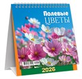 МАЛЫЙ настольный перекидной календарь-домик на 2026 год "Полевые цветы" КД-26-020 КД-26-020