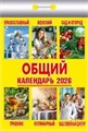 Календарь отрывной 2026 "Общий" УТ-203210 УТ-203210