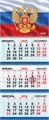 Квартальный календарь на 2026 год "Символика РФ" КТ-26-401 (в упаковке) КТ-26-401