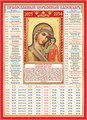 Календарь церковных праздников на 10 лет "Казанская икона Божией Матери" КДИ-031 КДИ-031