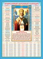 Календарь церковных праздников на 10 лет "Николай Чудотворец" КДИ-035 КДИ-035