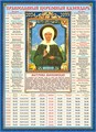 Календарь церковных праздников на 10 лет "Матрона Московская" КДИ-024 КДИ-024