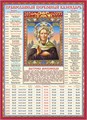 Календарь церковных праздников на 10 лет "Матрона Московская" КДИ-025 КДИ-025