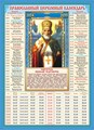 Календарь церковных праздников на 10 лет "Николай Чудотворец" КДИ-027 КДИ-027