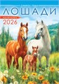 Перекидной настенный календарь на ригеле на 2026 год "Символ года. Лошади. Акварель" РБ-26-009 (без упаковки) РБ-26-009