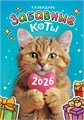 Перекидной настенный календарь на ригеле на 2026 год "Забавные коты" РБ-26-026 (без упаковки) РБ-26-026