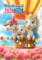 Перекидной настенный календарь на ригеле на 2026 год "Символ года. Уютный календарь" РБ-26-010 (без упаковки) РБ-26-010