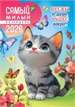 Перекидной настенный календарь на ригеле на 2026 год "Самый милый календарь" РБ-26-022 (в упаковке) РБ-26-022