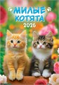 Перекидной настенный календарь на ригеле на 2026 год "Котята" РБ-26-025 (без упаковки) РБ-26-025