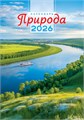 Перекидной настенный календарь на ригеле на 2026 год "Природа. Великая река" РБ-26-030 (без упаковки) РБ-26-030
