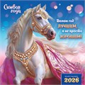 БОЛЬШОЙ перекидной настенный календарь на скрепке на 2026 год "Символ года. Делаю год лучшим" БПК-26-004 (без упаковки) БПК-26-004