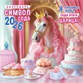 БОЛЬШОЙ перекидной настенный календарь на скрепке на 2026 год "Символ года. Царица" БПК-26-002 (без упаковки) БПК-26-002