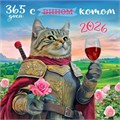 БОЛЬШОЙ перекидной настенный календарь на скрепке на 2026 год "365 дней (с вином) с котом" БПК-26-023 (в упаковке) БПК-26-023