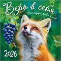 БОЛЬШОЙ перекидной настенный календарь на скрепке на 2026 год "Верь в себя" БПК-26-021 (в упаковке) БПК-26-021