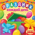 БОЛЬШОЙ перекидной настенный календарь на скрепке на 2026 год "Праздник каждый день" БПК-26-020 (в упаковке) БПК-26-020