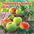 БОЛЬШОЙ перекидной настенный календарь на скрепке на 2026 год "Натюрморты" БПК-26-040 (в упаковке) БПК-26-040