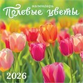 БОЛЬШОЙ перекидной настенный календарь на скрепке на 2026 год "Полевые цветы" БПК-26-033 (без упаковки) БПК-26-033