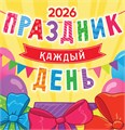 СРЕДНИЙ перекидной настенный календарь на скрепке на 2026 год "Праздник каждый день" ПК-26-020 ПК-26-020
