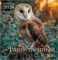 СРЕДНИЙ перекидной настенный календарь на скрепке на 2026 год "Таинственный лес" ПК-26-058 ПК-26-058