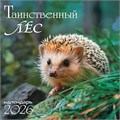 БОЛЬШОЙ перекидной настенный календарь на скрепке на 2026 год "Таинственный лес" БПК-26-036 (в упаковке) БПК-26-036