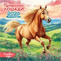 БОЛЬШОЙ перекидной настенный календарь на скрепке на 2026 год "Символ года. Прекрасные лошади" БПК-26-008 (в упаковке) БПК-26-008