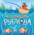 СРЕДНИЙ перекидной настенный календарь на скрепке на 2026 год "Календарь рыболова" ПК-26-100 ПК-26-100