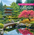 СРЕДНИЙ перекидной настенный календарь на скрепке на 2026 год "Ландшафтный дизайн" ПК-26-105 ПК-26-105